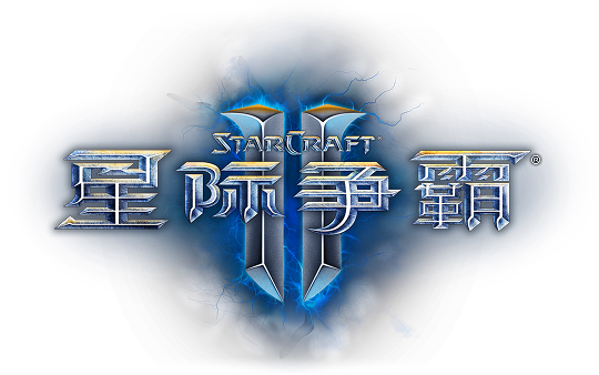 星际争霸 II